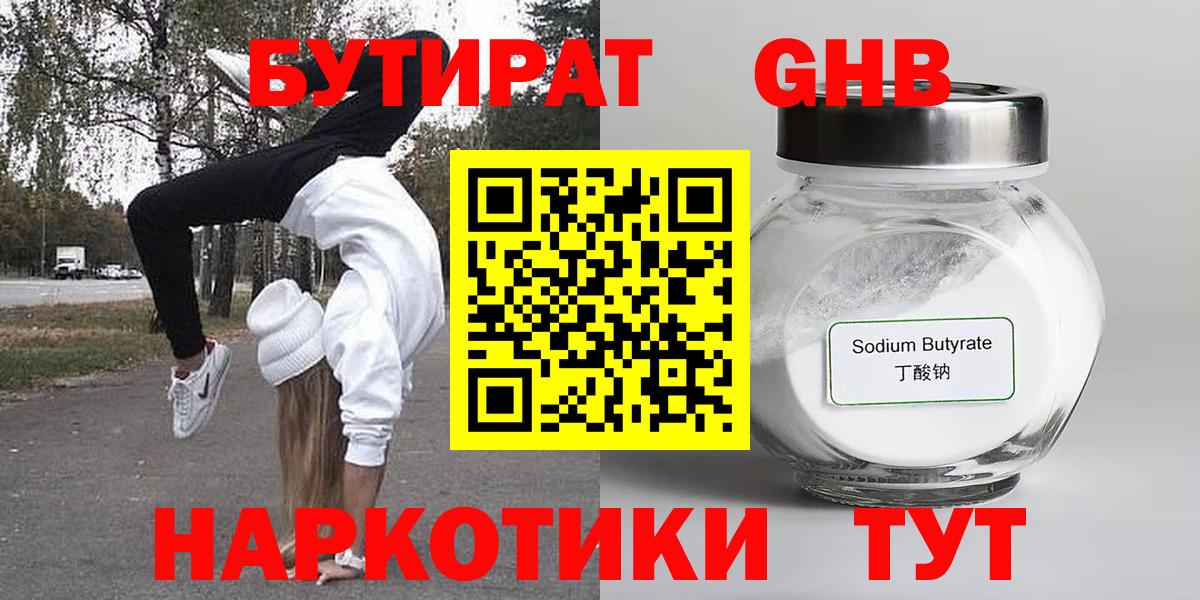 БУТИРАТ оксибутират  Вход с VPN  Бутират  Каменка 
